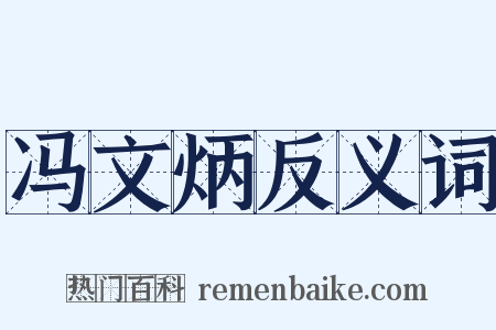 冯文炳反义词是什么意思的图片